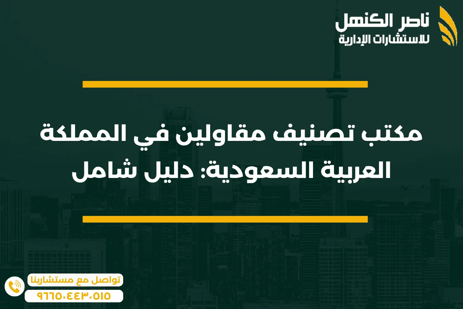 مكتب تصنيف مقاولين في المملكة العربية السعودية دليل شامل