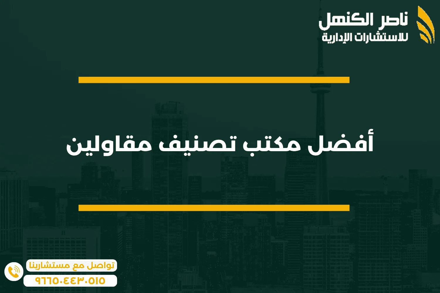 1 أفضل مكتب تصنيف مقاولين
