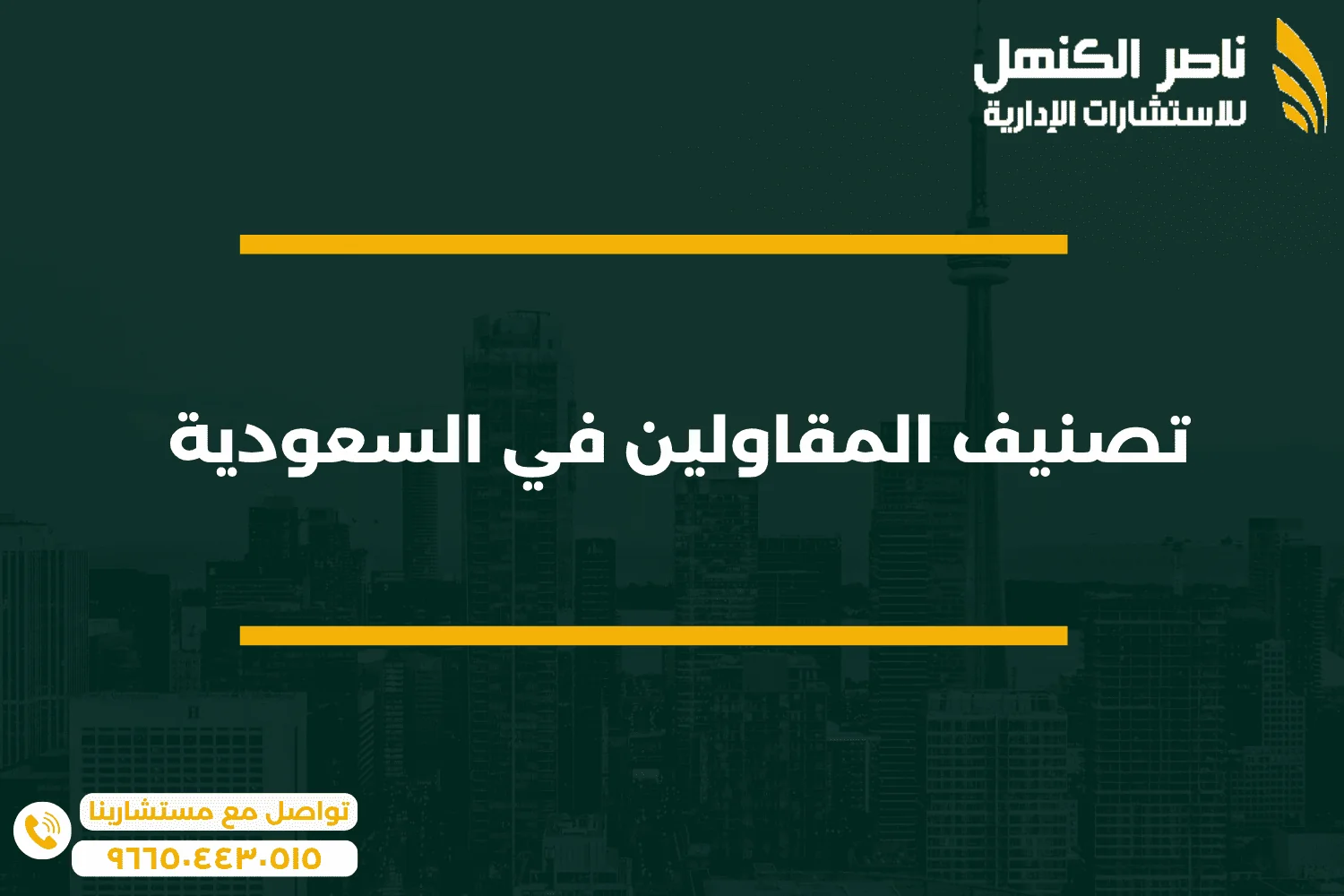 2 تصنيف المقاولين في السعودية 1