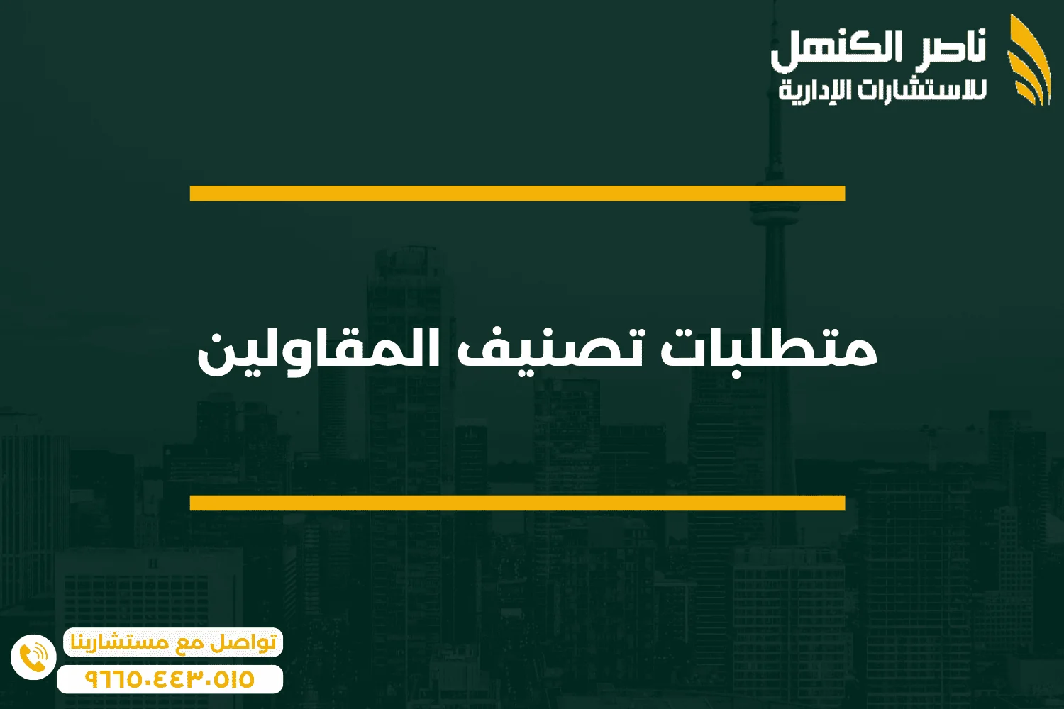 5 متطلبات تصنيف المقاولين