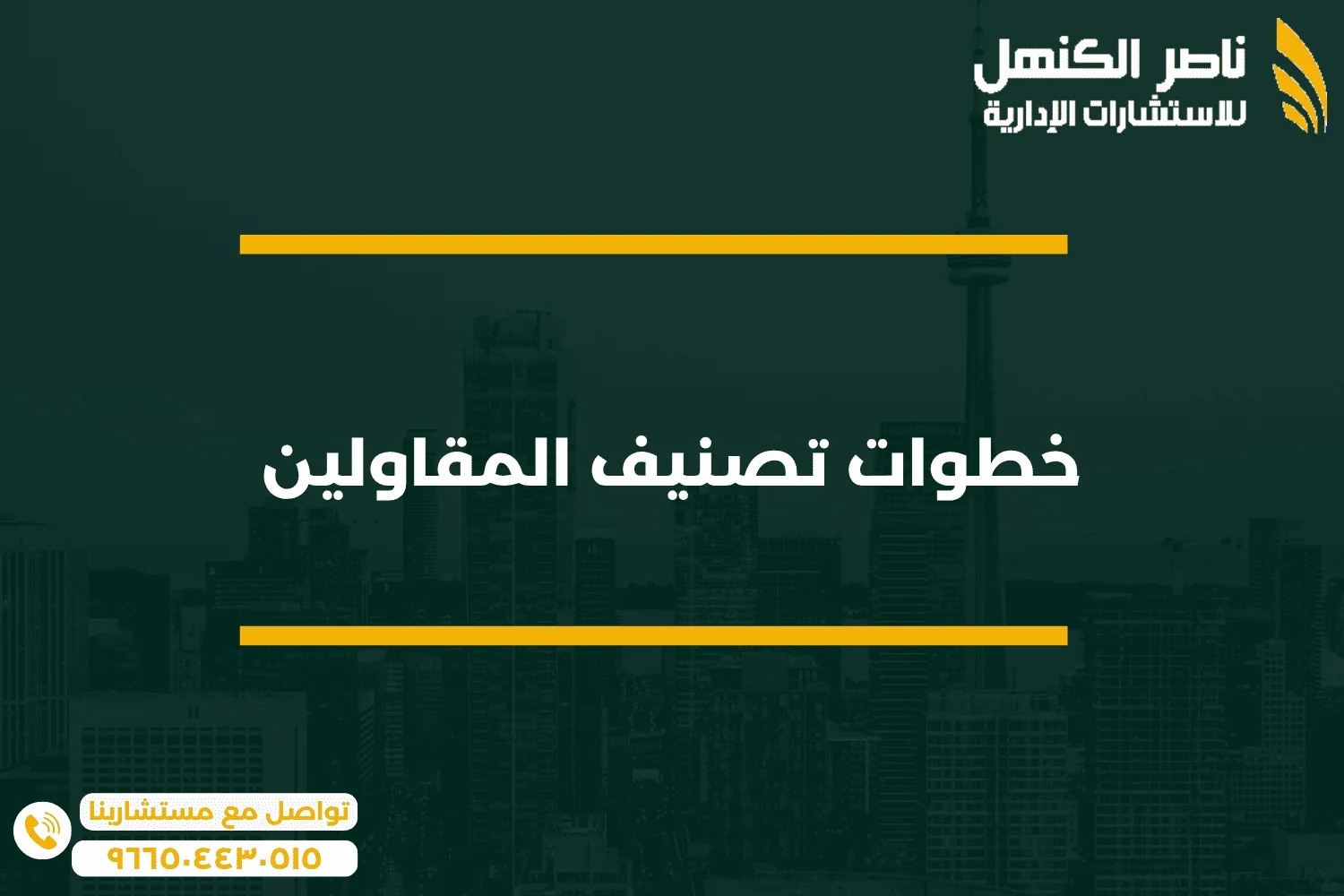 6 خطوات تصنيف المقاولين 1