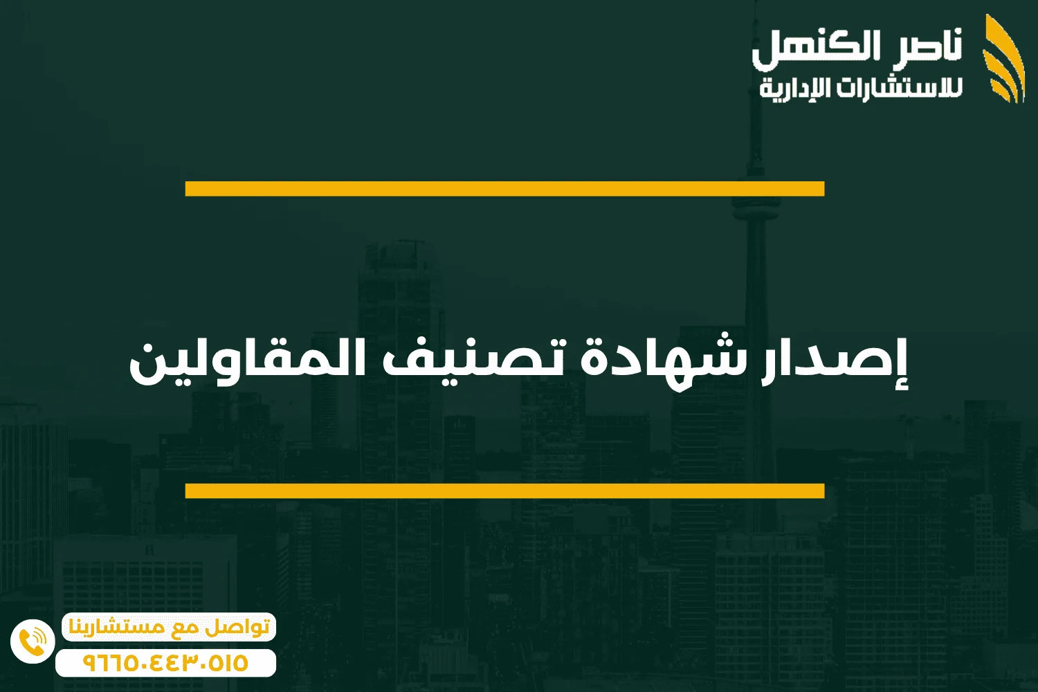 7 إصدار شهادة تصنيف المقاولين 2