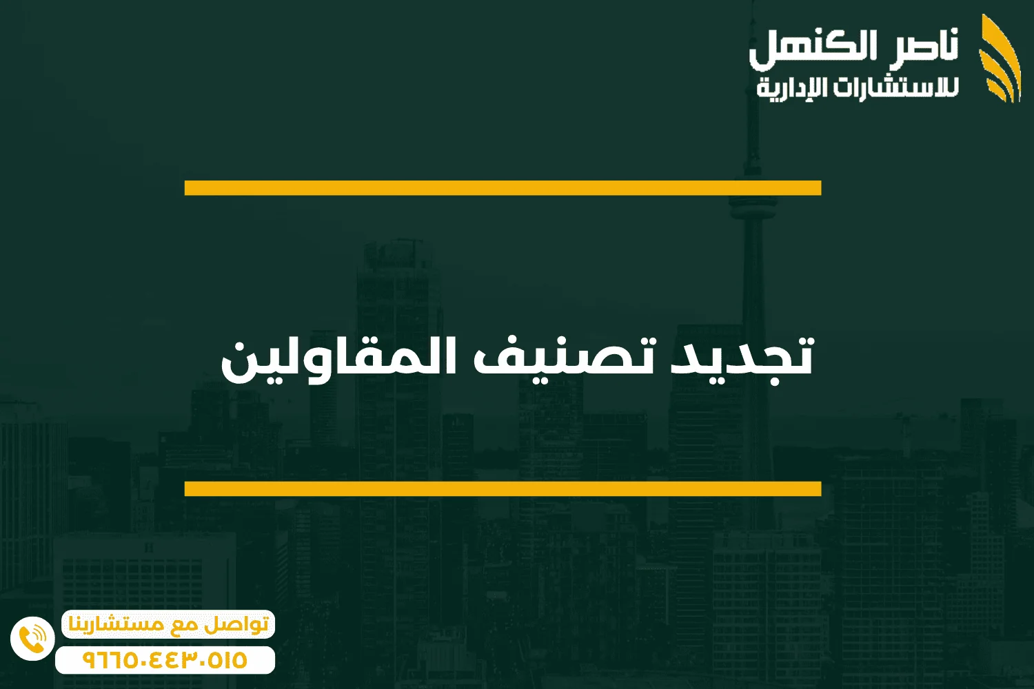 8 تجديد تصنيف المقاولين