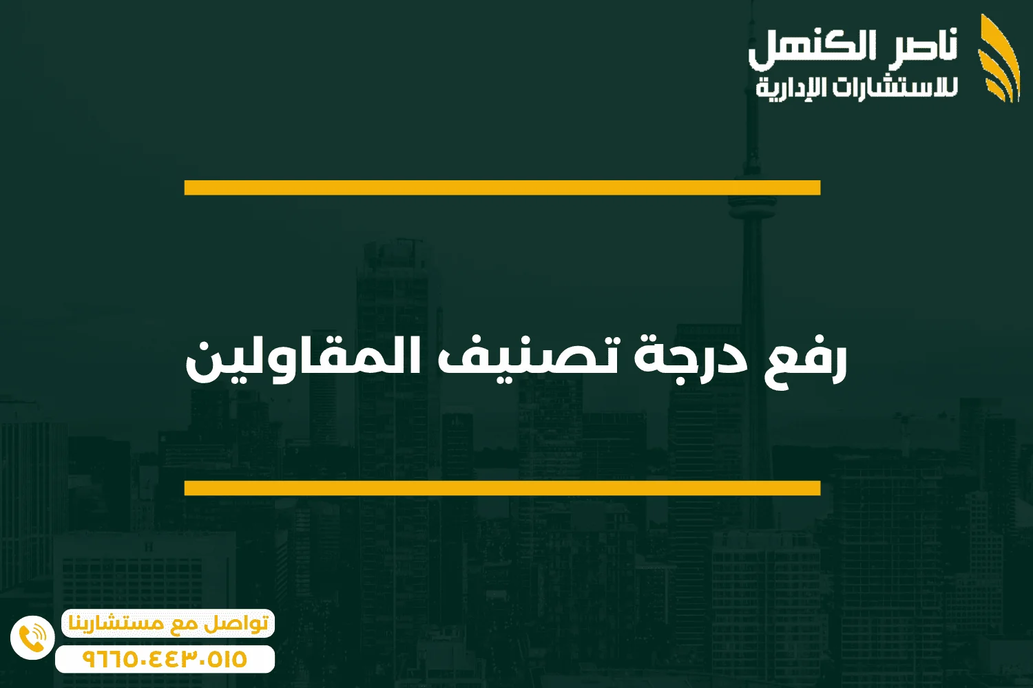 9 رفع درجة تصنيف المقاولين